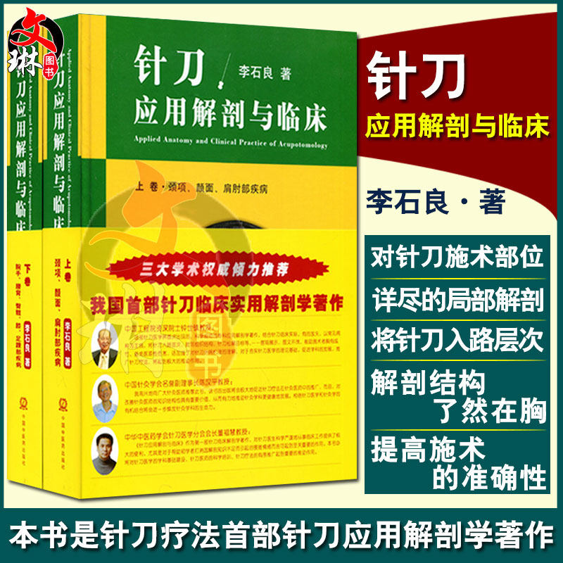 正版 针刀应用解剖与临床 上下卷册精装 李石良中医针刀医学应用临床解剖学书籍 高清彩图线装书籍 颈项颜面肩肘局部解剖针刀
