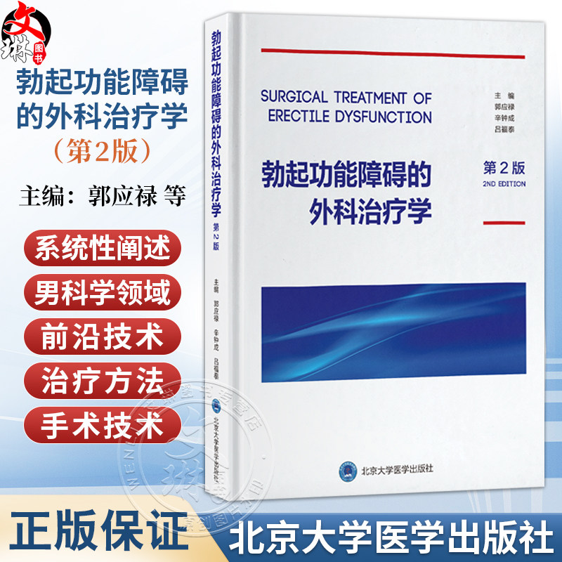 勃起功能障碍的外科治疗学 第2二版 郭应禄 辛钟成 吕福泰 主编 男性生殖器疾病 性功能障碍 外科学 治疗学 北京大学医学出版社