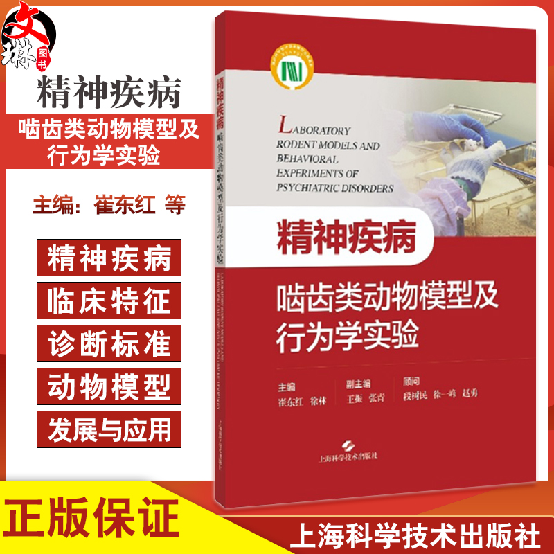 精神疾病啮齿类动物模型及行为学实验 崔东红 供精神疾病 脑科学 心理学等领域研究人员和学生参考 上海科学技术出版9787547863824