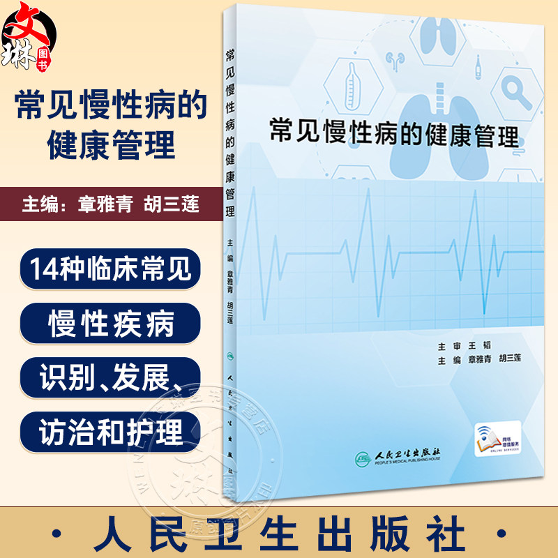 常见慢性病的健康管理章雅青