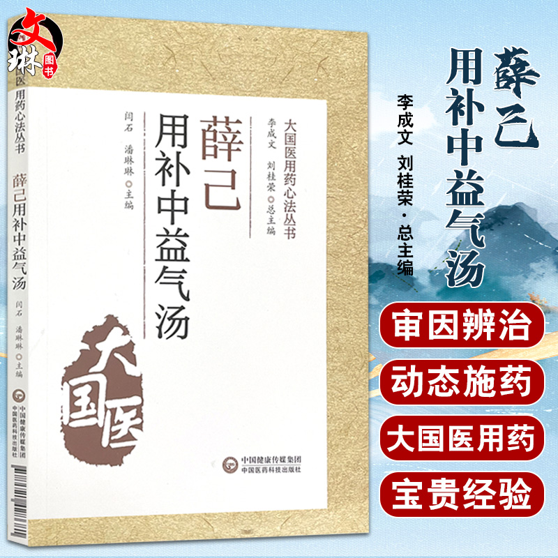 薛己用补中益气汤 大国医用药心法丛...