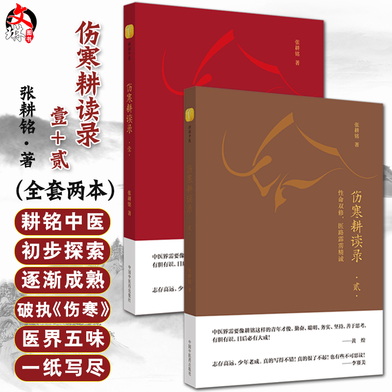 伤寒耕读录全套2本 壹+贰 性命双修 医路霹雳精诚 理法方药 医海去芜存菁 张耕铭著 伤寒论中医基础中医书籍中国中医药出版社