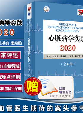 现货速发 心脏病学实践2020 全六册 丛洪良 袁祖贻编 内科学心血管内科冠脉介入心脏病学心血管医学 人民卫生出版社9787117306645