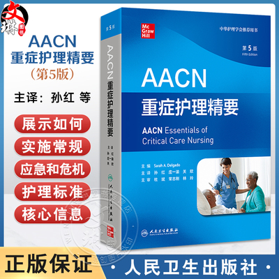 AACN重症护理精要 第5五版 孙红 庄一渝 关欣 主译 涵盖了ICU常见的病理情况和管理策略与CCRN认证考试的规划密切相关人民卫生出版