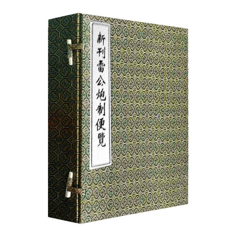 【出版社代发】新刊雷公炮制便览 一函三册 中医古籍孤本大全 中医药本草制药经典线装书 中医古籍出版社9787801745811