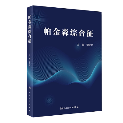 现货速发 帕金森综合征 谢安木 主编 神经病学 帕金森综合征病例 帕金森综合征病因诊断治疗康复 人民卫生出版社 9787117301602