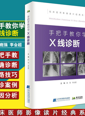 手把手教你学X线诊断   鹿强 李会超主编   辽宁科学技术出版社9787538199956