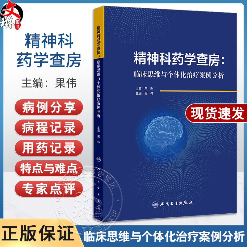 精神科药学查房 临床思维与个体化治疗案例分析 果伟 精神病临床病程用药记录个体化治疗精神分裂注意缺陷双向障碍 人民卫生出版社