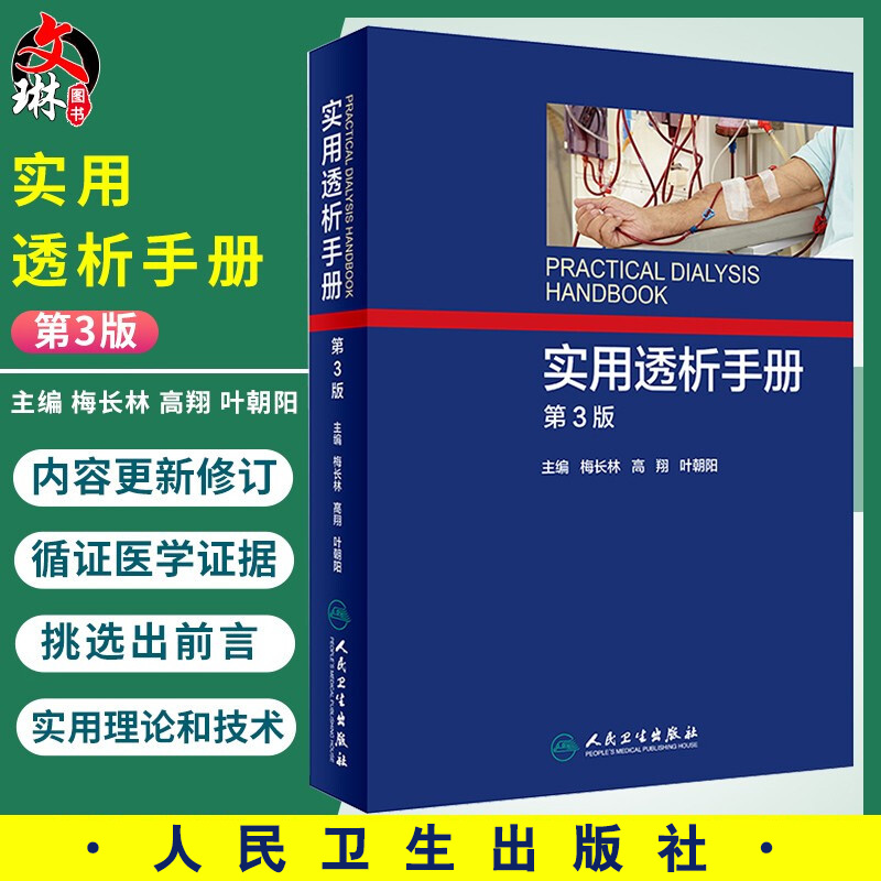 正版包邮 实用透析手册第3版第三版 梅长林 血液透析操作规范技术教程书籍 肾衰竭治疗技术书籍 血管净化透析书籍 人民卫生出版社