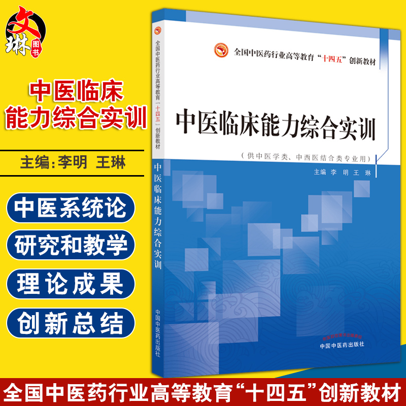 中医临床能力综合实训 全国中医药行业高等教育十四五创新教材 李明