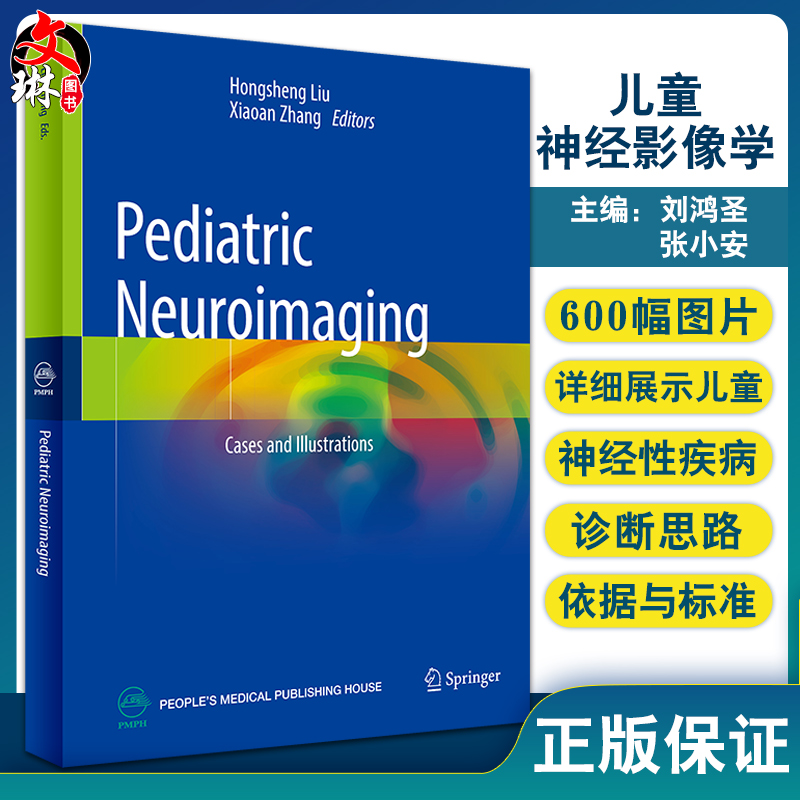 儿童神经影像学 英文版 刘鸿圣 张小安主编 疾病诊断思路依据与标准 儿科医师儿童影像科医师指导书 人民卫生出版社9787117342209