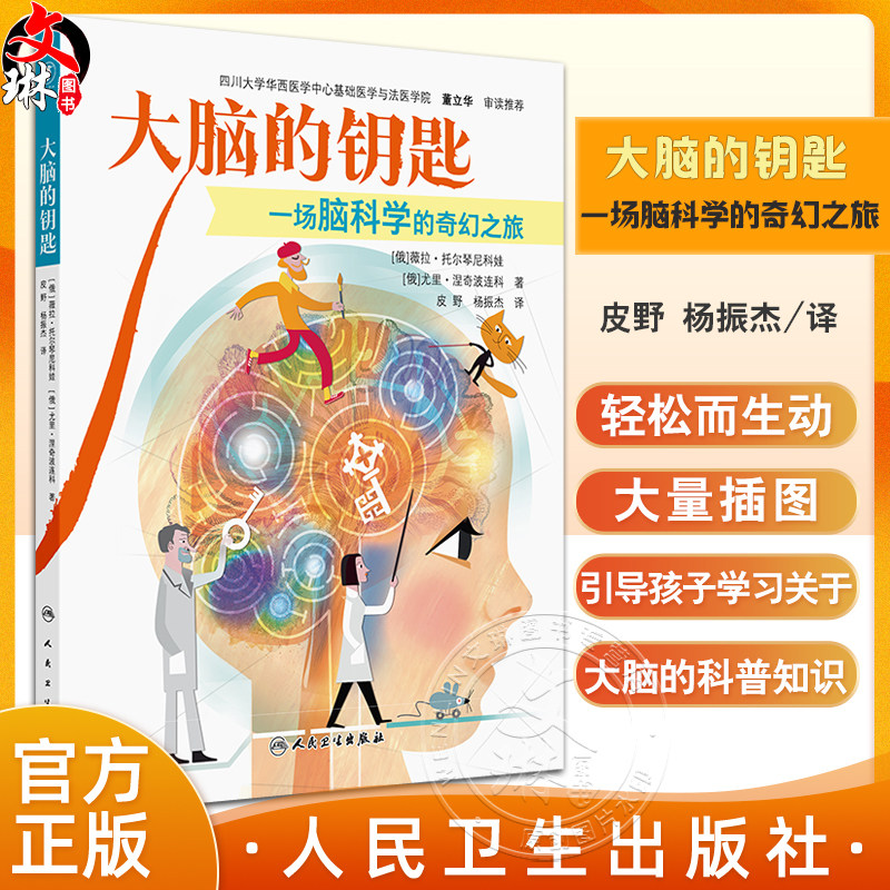 大脑的钥匙 一场脑科学的奇幻之旅 皮野 杨振杰译 讲述了人类大脑与动物大脑的根本区别 睡眠中的大脑活动 控制大脑效率的能力等