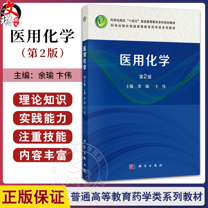 医用化学 第2版 十四五普通高等教育本科规划教材 余瑜 卞伟 供医学有关的基础医学影像生殖中药学等专业的本专科学生使用科学出版