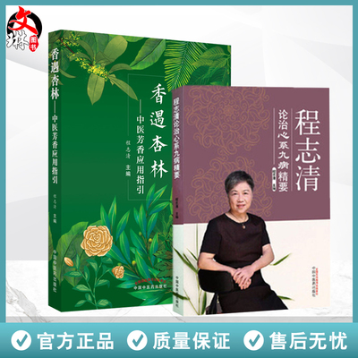 全2册 香遇杏林中医芳香应用指引+程志清论治心系九病精要 中医临床经验医案 芳香疗法手法治疗植物精油书籍 中国中医药出版社