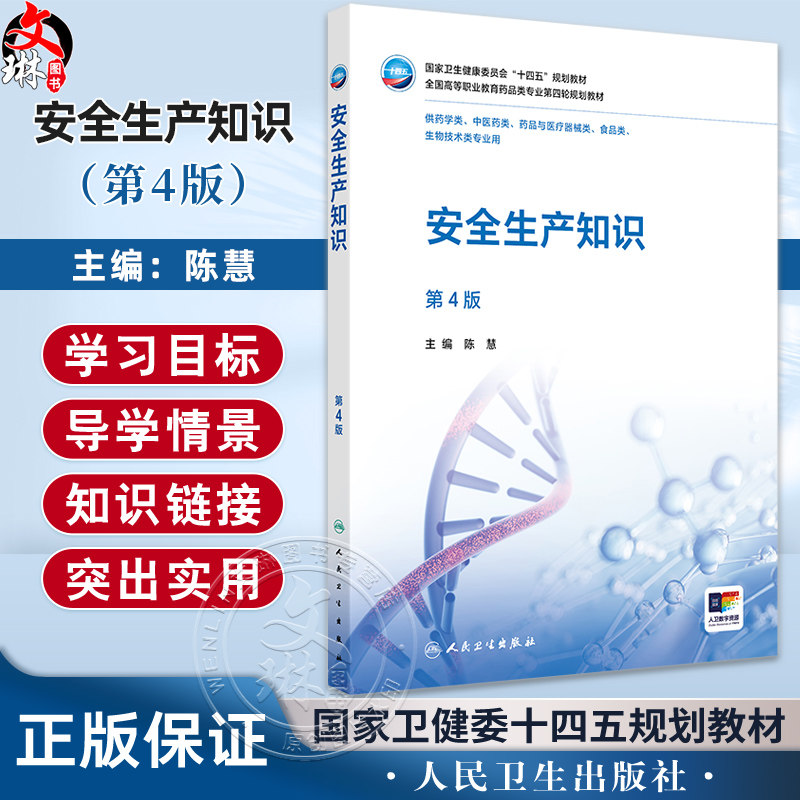 安全生产知识 第4四版 十四五规划教材 全国高等职业教育药品类专业第四轮规划教材 陈慧 主编 9787117381307 人民卫生出版社