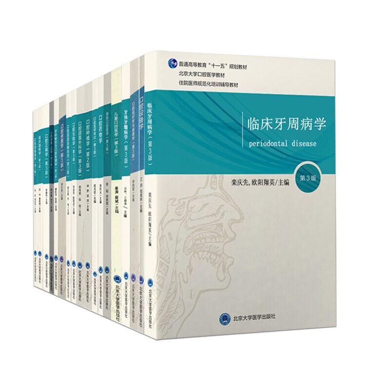 18本全套装 北医版口腔教材第3三版牙体牙髓病学医学正畸学解剖生理学修复学颌面外科学种植学牙周病学黏膜病本科教材书籍全套正版