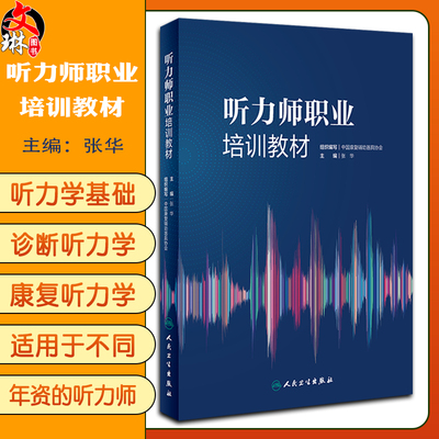 听力职业培训教材张华适用
