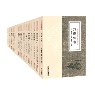 【套装30册】中医历代养生名著集成全30册 万寿仙书活人心法类修要诀寿世青编养老奉亲书老老余编随息居饮食谱 中医古籍出版社