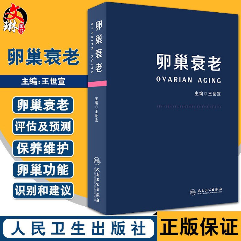 卵巢衰老 涵盖卵巢衰老的基础及临床各个方面 重点阐述卵巢衰老的防治策略如热量限制 内容全面 王世宣 主编 9787117311595