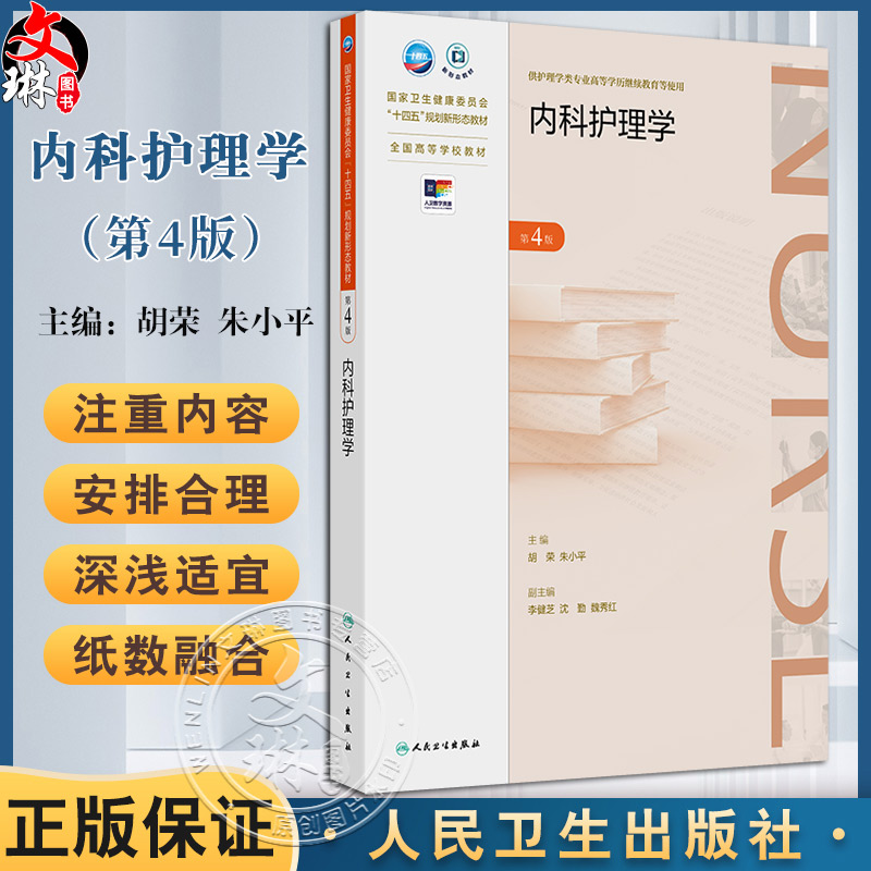内科护理学 第4版 全国高等学校教材十四五规划新形态教材 供护理学类专业高等学历继续教育等使用 人民卫生出版社9787117366854