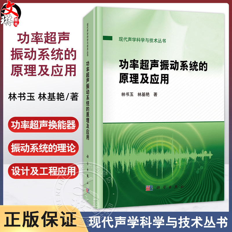 功率超声振动系统的原理及应用 现代声学科学与技术丛书 林书玉 林基艳 供声学学科特别是超声技术相关的本科生研究生等参考和使用