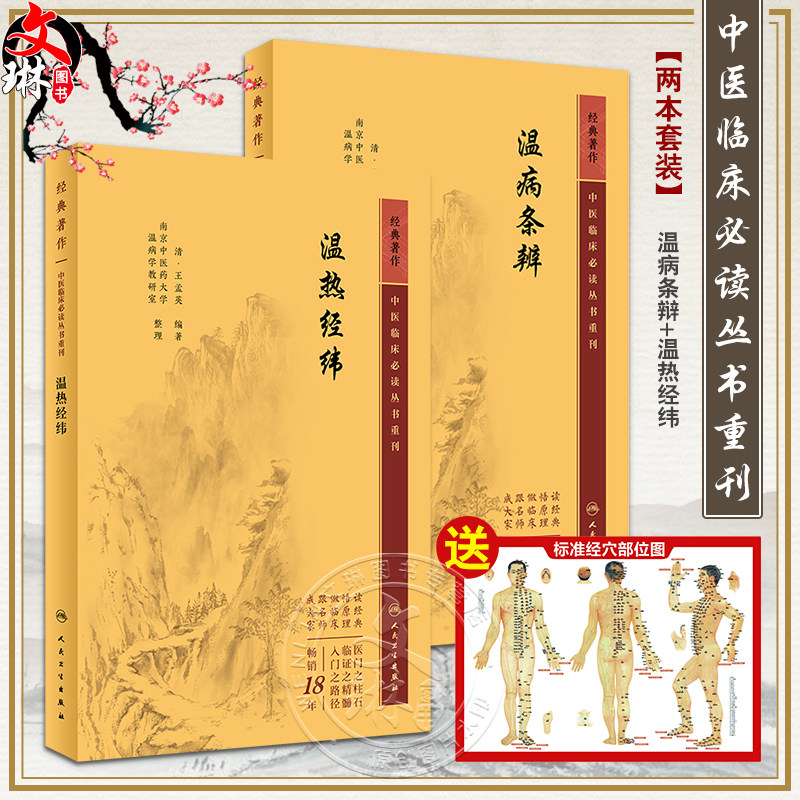 全2册新版温病条辩+温热经纬