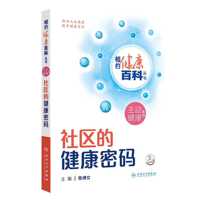 社区的健康密码相约健康百科