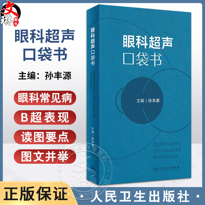 眼科超声口袋书 孙丰源 主编 眼科常见病的B超表现与读图要点 眼科超声影像CT检查临床实用口袋书 眼科超声诊断学 9787117358736