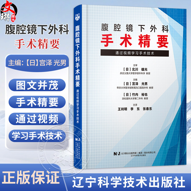 腹腔镜下外科手术精要 通过视频学习手术技术 [日]宫泽 光男 主编 王利明 李东 张春东 主译 9787559143716辽宁科学技术出版社