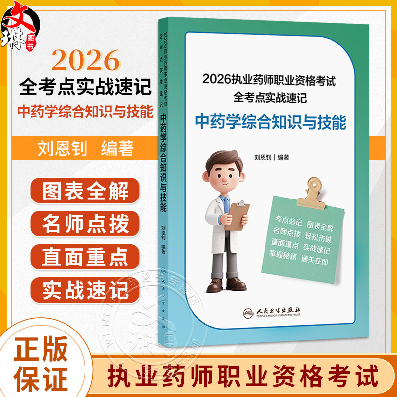 2026执业药师职业资格考试 全考点实战速记 中药学综合知识与技能 刘恩钊 考试用书 执业药师 2026版 9787117397117人民卫生出版社