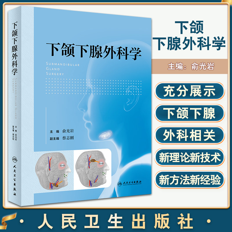 下颌下腺外科学俞光岩
