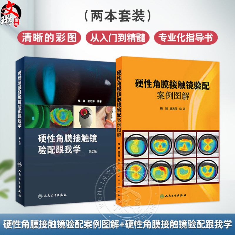 硬性角膜接触镜验配案例图解+硬性角膜接触镜验配跟我学第2版 第二版 唐志萍 梅颖主编 眼科学相关医学
