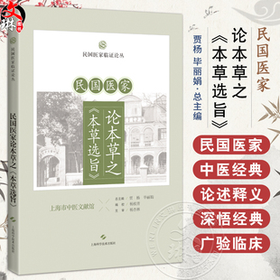 民国医家论本草之 本草选旨 民国医家临证论丛 人参 黄香 芍劳 甘草 山药 白术 主编贾杨 毕丽娟9787547867624上海科学技术出版社
