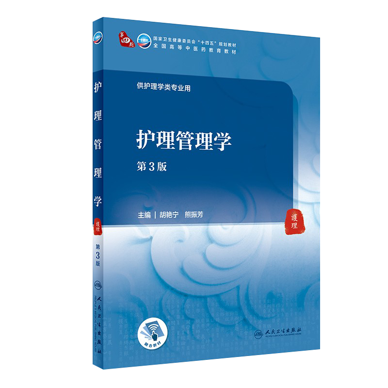 护理管理学 第3三版 第四轮卫健委十四五规划教材 全国高等中医药教育教材 供护理学类专业用 胡艳宁 熊振芳 人卫版9787117316149