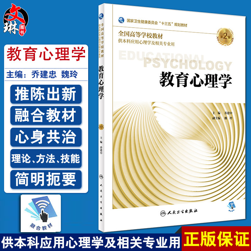 教育心理学 第二2版 全国高等学校教材 乔建中主编 人民卫生出版社9787117261944 供本科应用心理学及相关专业用