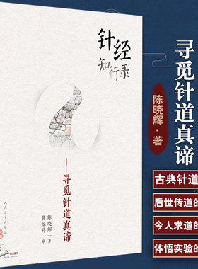 现货速发 针经知行录 寻觅针道真谛 为往圣继绝学 古典针刺法古典针灸脉法毫针脉刺法长针募刺法 陈晓辉著 人卫出版 9787117300100