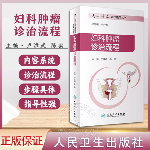 正版现货妇科肿瘤诊治流程