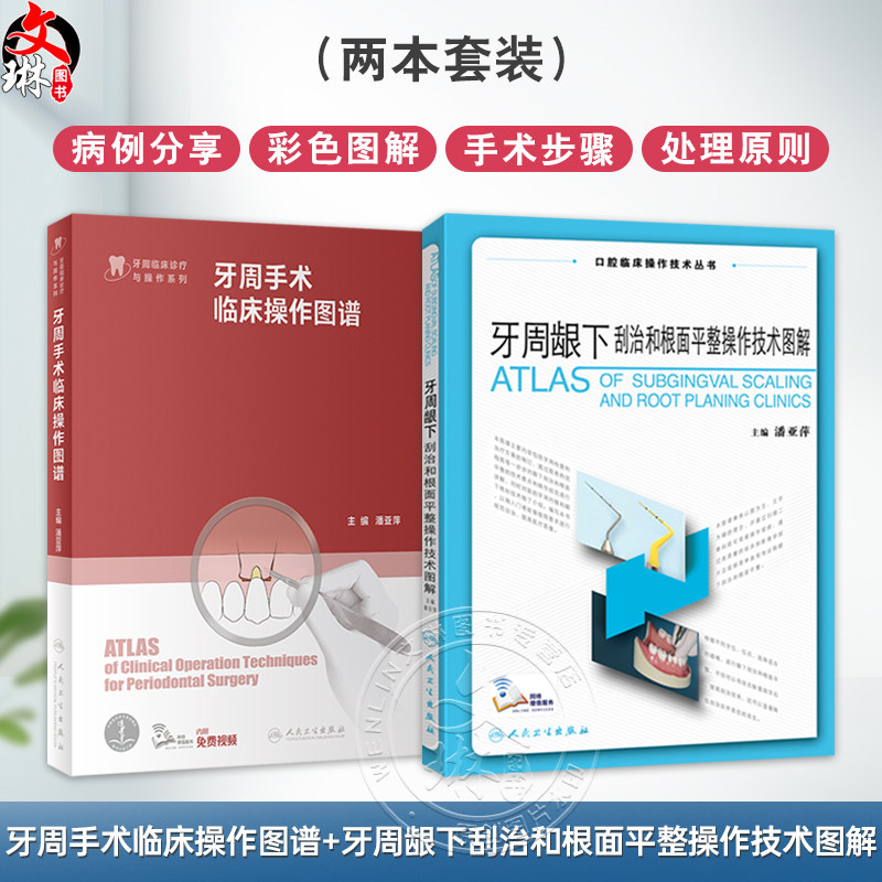 全2册 牙周手术临床操作图谱+牙周龈下刮治和根面平整操作技术图解(口腔临床操作技术丛书)潘亚萍 主编 口腔医学 人民卫生出版社