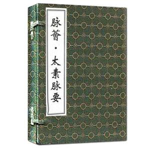 中医古籍孤本大全 脉荟 太素脉要（一函两册）原著 （明）程伊程大中 明嘉靖三十一年刻本 中医古籍出版社9787515200064