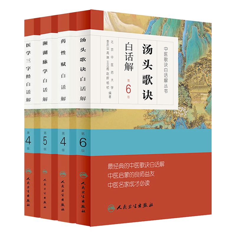 中医歌诀白话解丛书 全套4四本汤头歌诀白话解 第6版+药性赋 白话解 第4版+濒湖脉学白话解 第5版+医学三字经白话解 第4版四小经典