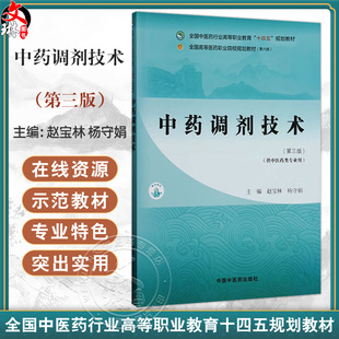 中药调剂技术 第3三版 全国中医药行业高等职业教育十四五规划教材 赵宝林 杨守娟 主编 供中医药类专业用 中国中医药出版社