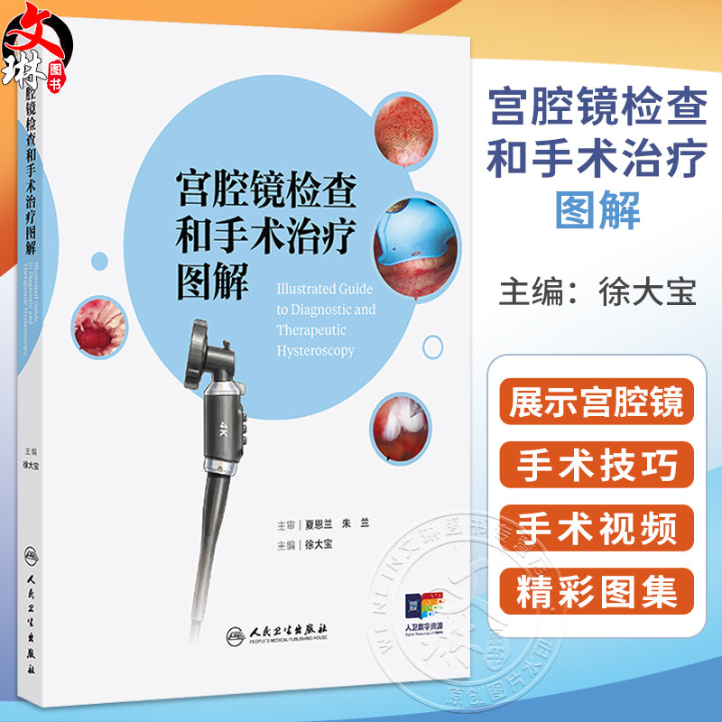 宫腔镜检查和手术治疗图解 徐大宝 主编 本书将采用纸数融合的形式 加入大量宫腔镜手术视频解读及精彩图集等 人民卫生出版社