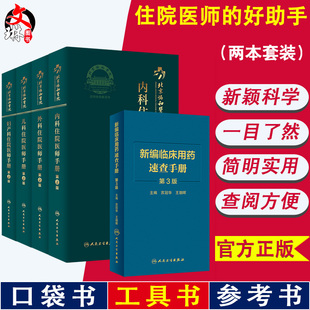 北京协和医院住院医师手册 第2版儿科+妇产科+内科+外科+新编临床用药速查手册第3版 5本临床实践口袋医学书籍人民卫生出版社