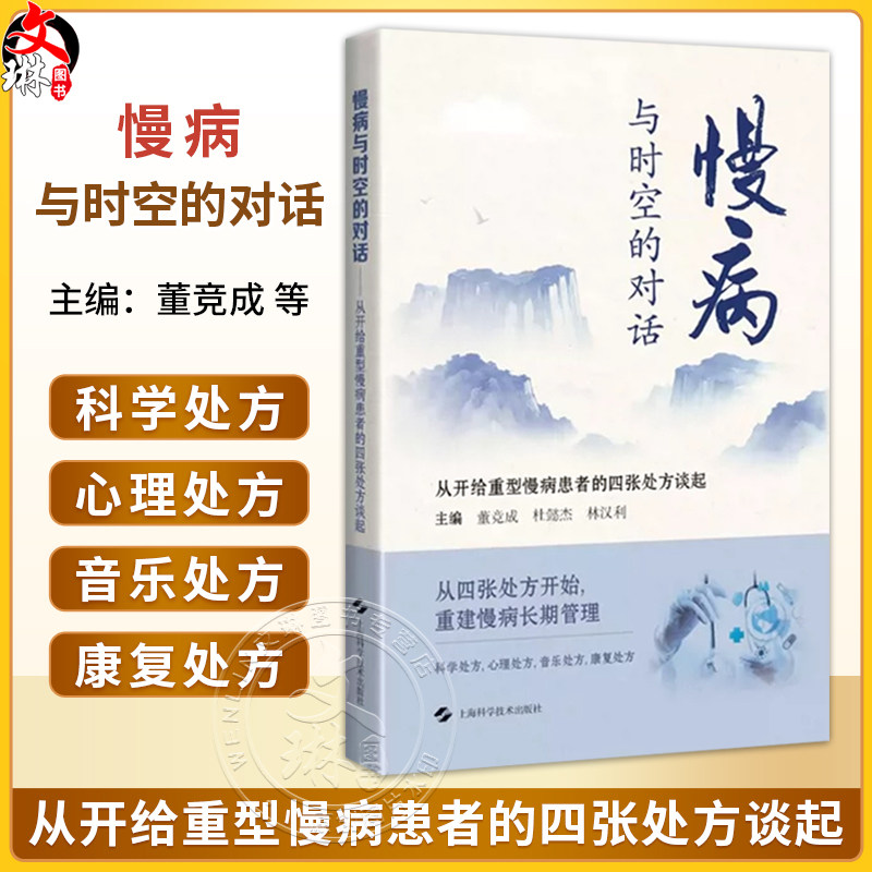 慢病与时空的对话 从开给重型慢病患者的四张处方谈起 董竞成 杜懿杰 林汉利 主编 医学科普 9787547878088 上海科学技术出版社