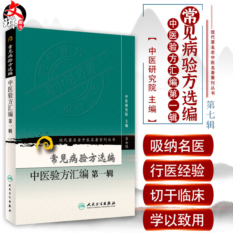 正版 常见病验方选编 中医验方汇编第一辑 现代著名老中医名著重刊丛书第7七辑 中医研究院主编 人民卫生出版社9787117152105单方