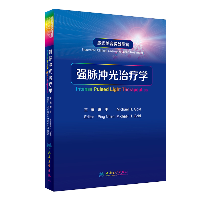 正版 激光美容实战图解 强脉冲光治疗学 陈平 皮肤科学医学美容激光与光子嫩肤治疗技术与原理书籍 人民卫生出版社9787117251389