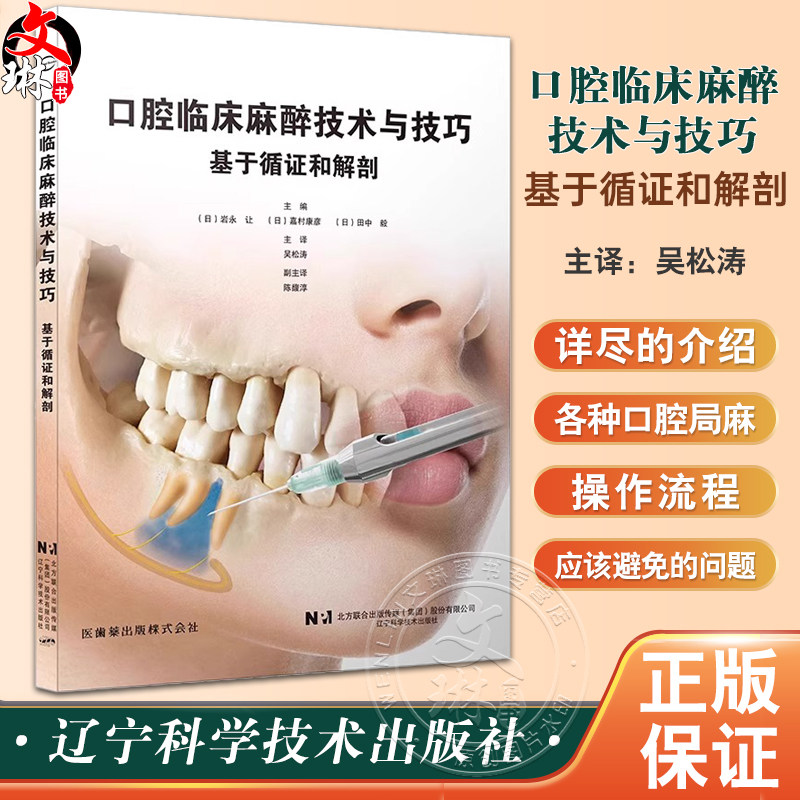 口腔临床麻醉技术与技巧基于循
