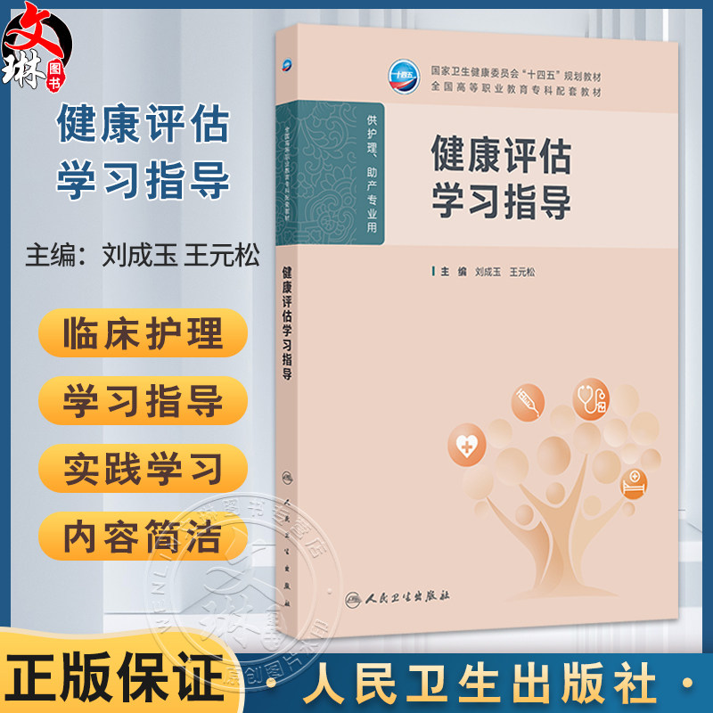 健康评估学习指导 十四五规划教材 全国高等职业教育专科配套教材 刘成玉 王元松 供护理 助产专业用 9787117384506人民卫生出版社