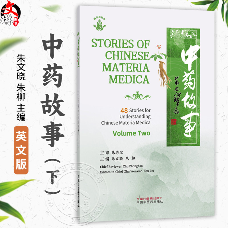中药故事.下(英文)朱文晓 朱柳 主编 白花蛇舌草 紫苏叶 槟榔 桑叶 穿山龙 葛根 丹参 芦根等 9787524701378中国中医药出版社
