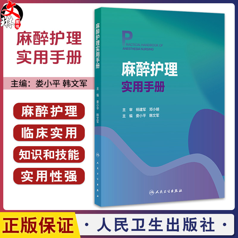 麻醉护理实用手册 娄小平 韩文军 读者对象为麻醉科护士 麻醉护理专业学生及麻醉护理相关从业人员 9787117389051 人民卫生出版社